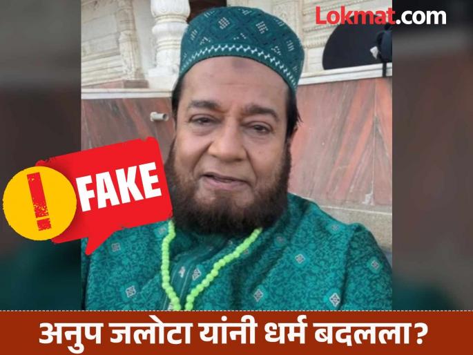 Fact Check Famous Singer Anup Jalota did not convert into islam religion his viral photo claims are fake | प्रसिद्ध भजन गायक अनुप जलोटा यांनी खरंच धर्म बदलला? जाणून घ्या, व्हायरल फोटोमागचं सत्य Fact Check Famous Singer Anup Jalota did not convert into islam religion his viral photo claims are fake | प्रसिद्ध भजन गायक अनुप जलोटा यांनी खरंच धर्म बदलला? जाणून घ्या, व्हायरल फोटोमागचं सत्य