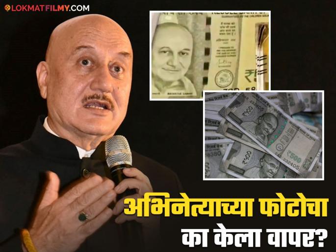 ahmedabad why anupam kher photo use in indian currency instead of mahatma gandhi know reason | ५०० च्या नोटांवर अनुपम खेर यांचा फोटो का छापला?; आरोपीचं उत्तर ऐकून बसेल मोठा धक्का ahmedabad why anupam kher photo use in indian currency instead of mahatma gandhi know reason | ५०० च्या नोटांवर अनुपम खेर यांचा फोटो का छापला?; आरोपीचं उत्तर ऐकून बसेल मोठा धक्का