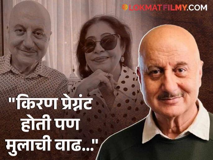 anupam kher revealed that kiran kher couldnt concieved baby | "आम्ही प्रयत्न केला पण...", स्वत:चं मुल नसण्याची अनुपम खेर यांना खंत, म्हणाले... anupam kher revealed that kiran kher couldnt concieved baby | "आम्ही प्रयत्न केला पण...", स्वत:चं मुल नसण्याची अनुपम खेर यांना खंत, म्हणाले...