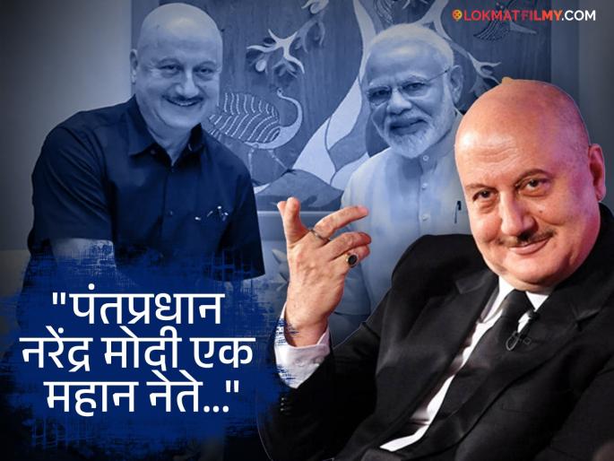 Anupam Kher Spoke About Bjp And His Political Stance Praising Pm Narendra Modi | "मी भाजपचा माणूस..." अनुपम खेर राजकीय भूमिकेवर थेट बोलले, मोंदीचं कौतुक करत म्हणाले...