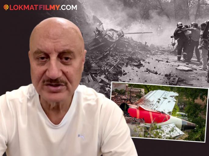bollywood actor anupam kher shared emotional video after ahmedabad plane crash | "मन सुन्न झालं, डोळ्यात पाणी...", अहमदाबाद विमान दुर्घटनेवर अनुमप खेर यांनी व्यक्त केलं दु:ख bollywood actor anupam kher shared emotional video after ahmedabad plane crash | "मन सुन्न झालं, डोळ्यात पाणी...", अहमदाबाद विमान दुर्घटनेवर अनुमप खेर यांनी व्यक्त केलं दु:ख
