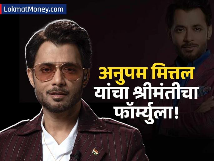 Gold, house and... Anupam Mittal told the mantra of wealth; said you too can become a billionaire | सोनं, घर आणि... अनुपम मित्तल यांनी सांगितला श्रीमंतीचा कानमंत्र; म्हणाले तुम्हीही होऊ शकता अब्जाधीश