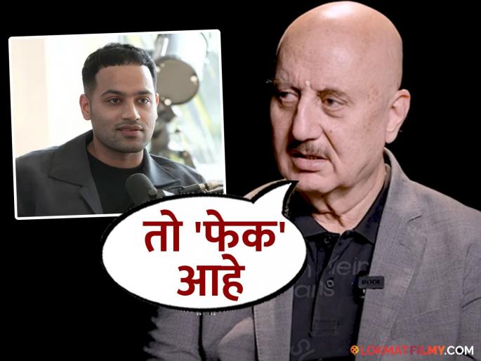 anupam kher talks about raj shamani podcast which he did where host did cut a part calls him fake | "त्याने माझ्या मुलाखतीतला तो भाग काढून टाकला...", अनुपम खेर यांचा राज शमानीवर निशाणा? anupam kher talks about raj shamani podcast which he did where host did cut a part calls him fake | "त्याने माझ्या मुलाखतीतला तो भाग काढून टाकला...", अनुपम खेर यांचा राज शमानीवर निशाणा?