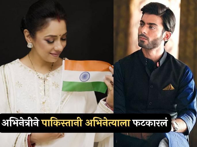 anupama actress rupali ganguly slam Fawad Khan for his wrong statement about operation sindoor | "तू भारतात काम केलंस याची आम्हाला लाज वाटते", टीव्ही अभिनेत्रीने फवाद खानला चांगलंच सुनावलं anupama actress rupali ganguly slam Fawad Khan for his wrong statement about operation sindoor | "तू भारतात काम केलंस याची आम्हाला लाज वाटते", टीव्ही अभिनेत्रीने फवाद खानला चांगलंच सुनावलं