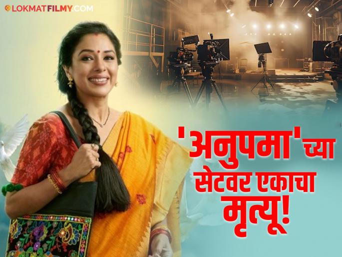 Anupama serial Major accident on the sets assistant lightman sudden death due to electric shock | 'अनुपमा' मालिकेच्या सेटवर मोठी दुर्घटना, विजेचा करंट लागल्याने एकाचा मृत्यू Anupama serial Major accident on the sets assistant lightman sudden death due to electric shock | 'अनुपमा' मालिकेच्या सेटवर मोठी दुर्घटना, विजेचा करंट लागल्याने एकाचा मृत्यू