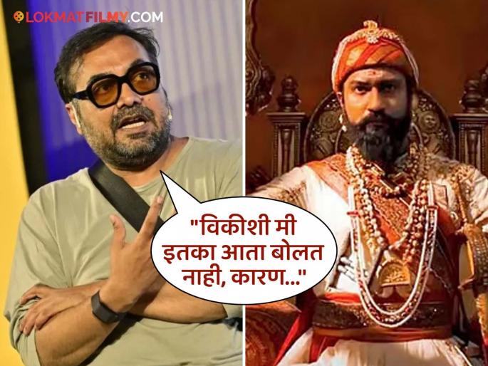 Anurag Kashyap didnt like chhaava movie and not in contact with vicky kaushal | "मला छावा सिनेमा आवडला नाही!"; अनुराग कश्यपचं मोठं विधान, स्पष्टच म्हणाला- "विकीने आता..." Anurag Kashyap didnt like chhaava movie and not in contact with vicky kaushal | "मला छावा सिनेमा आवडला नाही!"; अनुराग कश्यपचं मोठं विधान, स्पष्टच म्हणाला- "विकीने आता..."