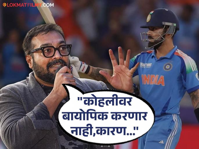 anurag kashyap dont want to make biopic on virat kohli interview viral | "मला विराट कोहलीवर बायोपिक करायचा नाही"; अनुराग कश्यपचं मोठं विधान, कारणही सांगितलं