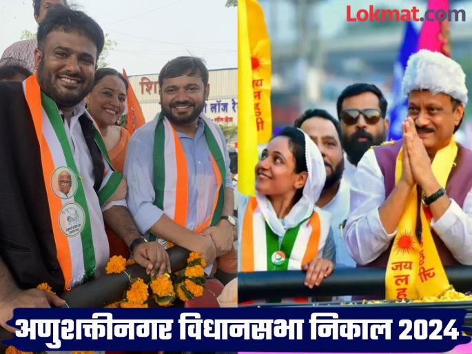 Anushakti Nagar Vidhan Sabha Result 2024 Swara Bhaskar's husband Fahad Ahmed vs Sana Malik, what is the result? | Anushakti Nagar Vidhan Sabha Result 2024: स्वरा भास्करचा पती फहाद अहमद विरुद्ध सना मलिक, निकाल काय? Anushakti Nagar Vidhan Sabha Result 2024 Swara Bhaskar's husband Fahad Ahmed vs Sana Malik, what is the result? | Anushakti Nagar Vidhan Sabha Result 2024: स्वरा भास्करचा पती फहाद अहमद विरुद्ध सना मलिक, निकाल काय?