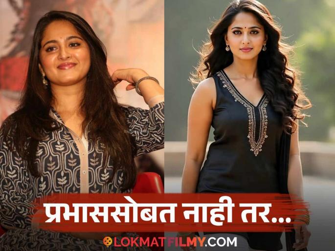 anushka shetty breaks silence on marriage says will marry only to the person she loves | "काहीही झालं तरी मी...", अनुष्का शेट्टीने लग्नाच्या चर्चांवर सोडलं मौन, कोणाशी लग्न करणार? anushka shetty breaks silence on marriage says will marry only to the person she loves | "काहीही झालं तरी मी...", अनुष्का शेट्टीने लग्नाच्या चर्चांवर सोडलं मौन, कोणाशी लग्न करणार?