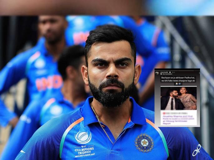  Anushka Sharma and Virat Kohli to build a cricket pitch at Alibaug farmhouse, Indian cricketer Virat Kohli has expressed his displeasure over this news  | "लहानपणापासून वाचत असलेला पेपर पण खोट्या बातम्या छापायला लागला", 'त्या' प्रकरणावरून विराट संतापला