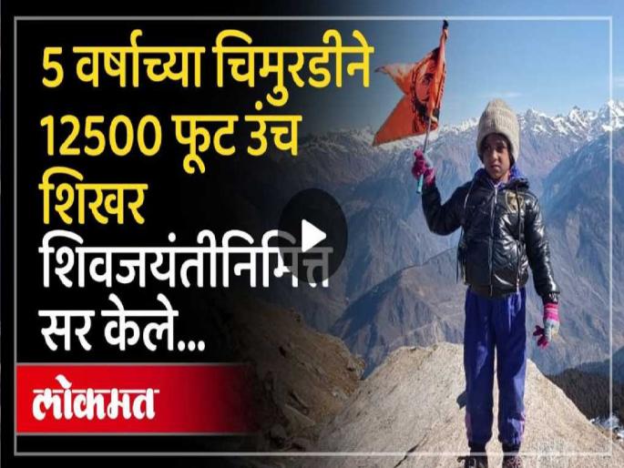 Anvi Ghatge a young climber from Kolhapur scaled the snow capped peak Kedarkantha Uttarakhand in the Himalayas in minus 15 degrees Celsius on Shiv Jayanti and hoisted the Shiva flag | वय ५ वर्षे, उणे १५ अंश सेल्सिअस तापमान; कोल्हापूरच्या अन्वीने केदारकंठा सर करत साजरी केली शिवजंयती Anvi Ghatge a young climber from Kolhapur scaled the snow capped peak Kedarkantha Uttarakhand in the Himalayas in minus 15 degrees Celsius on Shiv Jayanti and hoisted the Shiva flag | वय ५ वर्षे, उणे १५ अंश सेल्सिअस तापमान; कोल्हापूरच्या अन्वीने केदारकंठा सर करत साजरी केली शिवजंयती