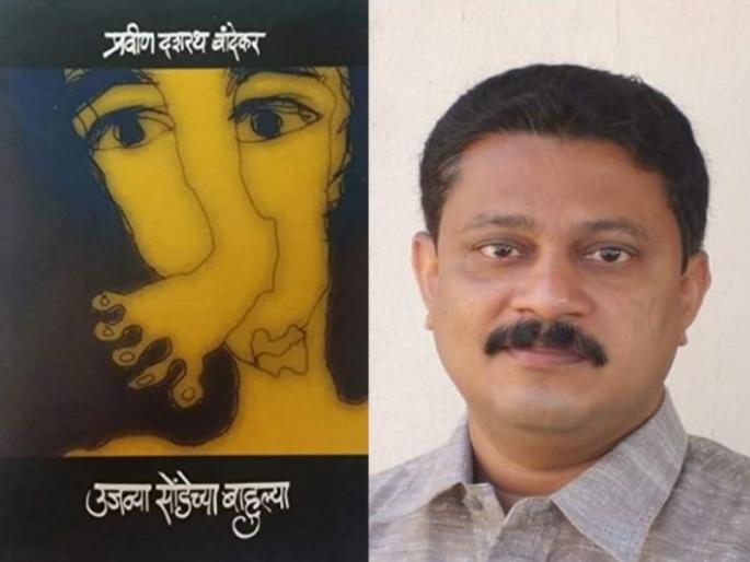 Rural life of Sindhudurg in social form Bahuliy of the right trunk in front of everyone; Web Title: Sahitya Akademi Award announced for novel 'Ujvya Sondeche Bahulya' | सिंधुदुर्गचे ग्रामीण जीवन सामाजिक स्वरूपात सर्वासमोर; 'उजव्या सोंडेच्या बाहुल्या' कादंबरीला साहित्य अकादमी पुरस्कार जाहीर Rural life of Sindhudurg in social form Bahuliy of the right trunk in front of everyone; Web Title: Sahitya Akademi Award announced for novel 'Ujvya Sondeche Bahulya' | सिंधुदुर्गचे ग्रामीण जीवन सामाजिक स्वरूपात सर्वासमोर; 'उजव्या सोंडेच्या बाहुल्या' कादंबरीला साहित्य अकादमी पुरस्कार जाहीर