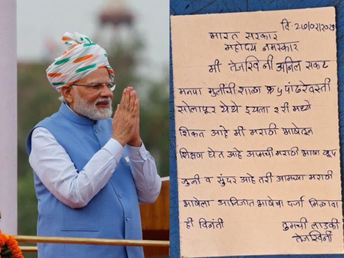 Marathi language has an elite status; Letter from the students of Solapur Municipal School to the PM Narendra Modi | 'आमची मराठी भाषा खूप जुनी अन् सुंदर आहे'; शाळेतील विद्यार्थ्यांचे पंतप्रधान मोदींना पत्र
