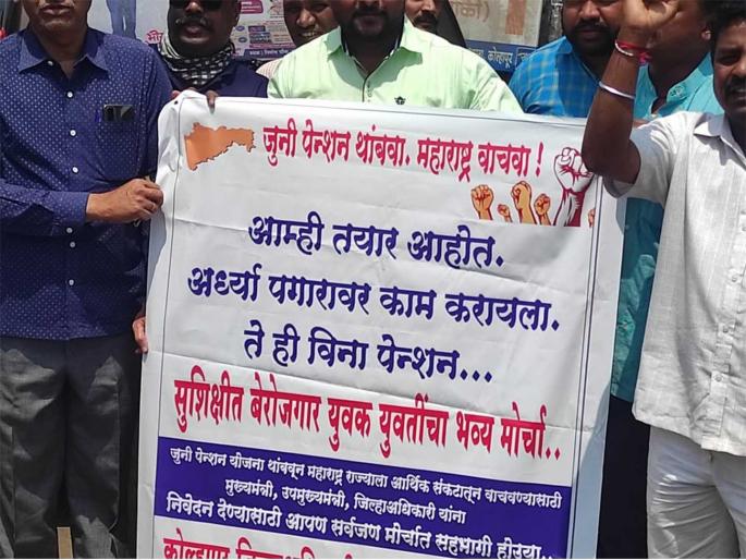 Unemployed youth march against government employees strike for old pension in Kolhapur | अर्धा पगार द्या, आम्ही काम करतो; शासकीय कर्मचारी संपाविरोधात बेरोजगारांचा मोर्चा Unemployed youth march against government employees strike for old pension in Kolhapur | अर्धा पगार द्या, आम्ही काम करतो; शासकीय कर्मचारी संपाविरोधात बेरोजगारांचा मोर्चा