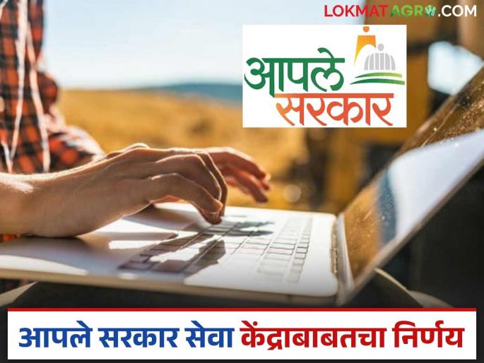 Latest News Government's new GR regarding service charges of Aaple Sarkar Seva Kendra, read in detail | Aple Seva Kendra : आपले सरकार सेवा केंद्राच्या सेवा शुल्काबाबत शासनाचा नवा जीआर, वाचा सविस्तर  Latest News Government's new GR regarding service charges of Aaple Sarkar Seva Kendra, read in detail | Aple Seva Kendra : आपले सरकार सेवा केंद्राच्या सेवा शुल्काबाबत शासनाचा नवा जीआर, वाचा सविस्तर