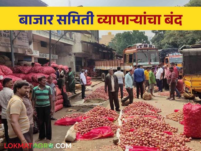 On August 27, a state-wide trade strike was decided for various demands of the agriculture traders | APMC Traders Strike : २७ ऑगस्टला कृषी व्यापाऱ्यांच्या विविध मागण्यांसाठी राज्यव्यापी व्यापार बंदचा निर्णय On August 27, a state-wide trade strike was decided for various demands of the agriculture traders | APMC Traders Strike : २७ ऑगस्टला कृषी व्यापाऱ्यांच्या विविध मागण्यांसाठी राज्यव्यापी व्यापार बंदचा निर्णय