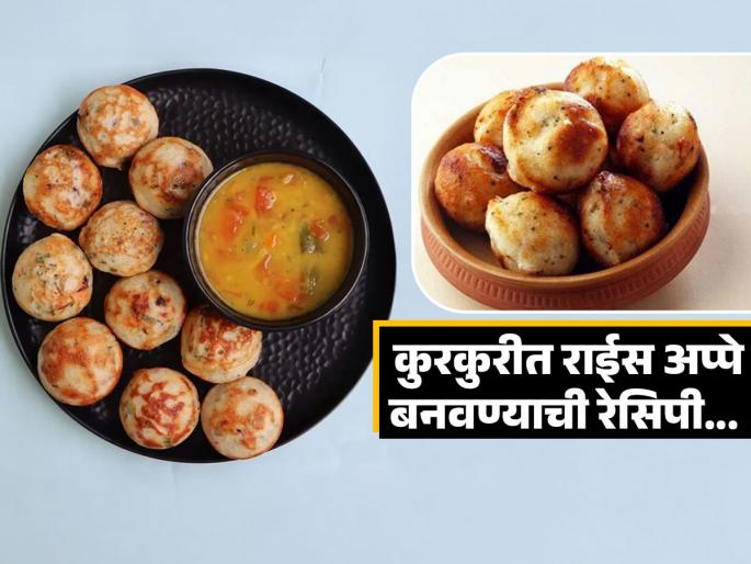 Easy and healthy rice appe recipe for breakfast | रोज नाश्त्यात पोहे, उपमा खाऊन कंटाळले असाल तर ट्राय करा राईस अप्पे, पाहा कसे बनवाल Easy and healthy rice appe recipe for breakfast | रोज नाश्त्यात पोहे, उपमा खाऊन कंटाळले असाल तर ट्राय करा राईस अप्पे, पाहा कसे बनवाल
