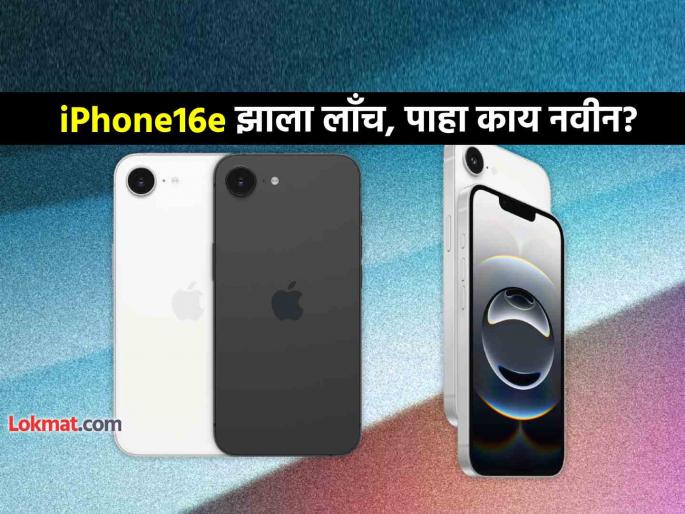 Apple launched most affordable iphone 16e price in india specifications features varient and much more at one click | Apple ने आणला iPhone 16 सिरिजमधील सर्वात स्वस्त फोन 16e ! पाहा किंमत व फिचर्स Apple launched most affordable iphone 16e price in india specifications features varient and much more at one click | Apple ने आणला iPhone 16 सिरिजमधील सर्वात स्वस्त फोन 16e ! पाहा किंमत व फिचर्स
