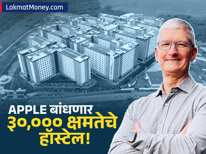 Foxconn building dorms at 300 acre iPhone campus in India | ३०,००० क्षमतेचे हॉस्टेल, ३००० कोटींची गुंतवणूक! ट्रम्प बघतच राहिले, टीम कुक 'मेक इन इंडिया'वर फिदा