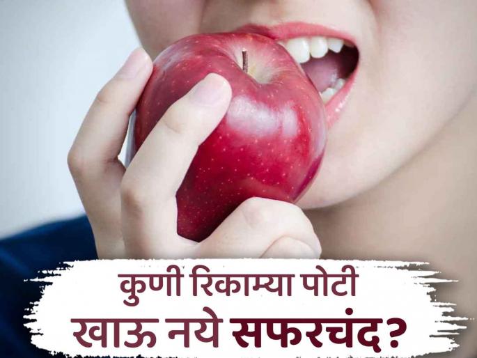 Who should not eat apple empty stomach in morning | 'या' लोकांसाठी सकाळी उपाशीपोटी सफरचंद खाणं नुकसानकारक, जाणून घ्या कारण! Who should not eat apple empty stomach in morning | 'या' लोकांसाठी सकाळी उपाशीपोटी सफरचंद खाणं नुकसानकारक, जाणून घ्या कारण!