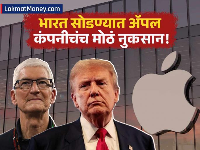 if apple move in us faces bigger cost and india may lay off | टीम कुक यांनी ट्रम्प यांचा सल्ला का धुडकावला? अ‍ॅपल अमेरिकेला स्थलांतरीत केल्यास काय होईल?