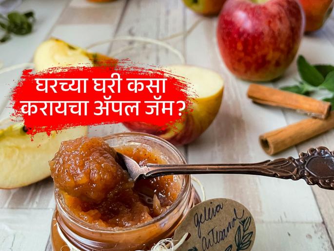 recipe how to make Apple Jam at Home for kids | आर्टिफिशियल फ्लेवर्स, प्रिझर्व्हेटिव्ह्जशिवाय घरीच करा 'अ‍ॅपल जॅम'; मुलं म्हणतील, यम्मी...