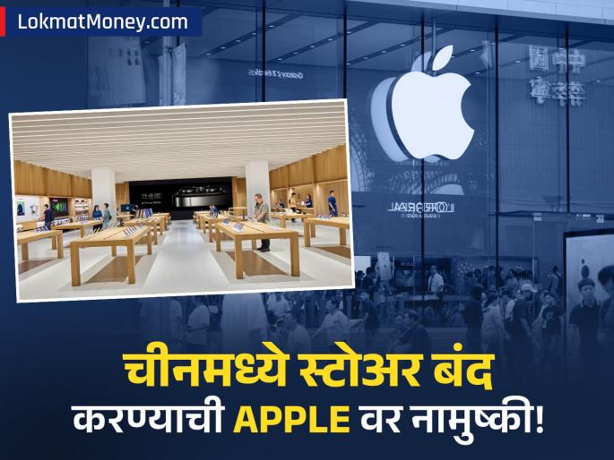 Apple Closes First Retail Store in China A Game Changer for India's Smartphone Manufacturing | चीनमध्ये Apple ला मोठा झटका! एका रिटेल स्टोअरवर लावले टाळे, पण भारतासाठी आहे 'खुशखबर'!