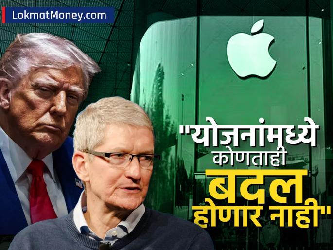 We will continue to invest in India Apple s tim cook big blow to Trump Indian government | आम्ही भारतात गुंतवणूक करतच राहू; भारत सरकारला.., Apple चा ट्रम्पना मोठा झटका