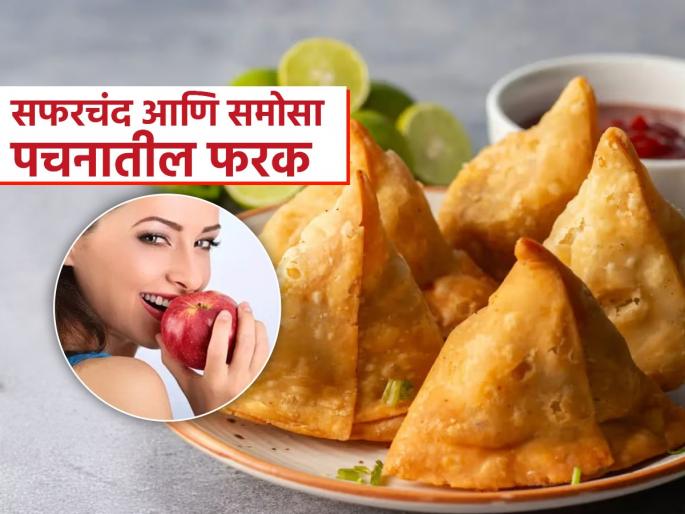 Apple vs a Samosa : How long does it take to digest an apple vs a samosa | सफरचंद पचतो पटकन, पण समोसा घेतो तासन्तास! पाहा का असतो दोघांच्या पचनात इतका फरक Apple vs a Samosa : How long does it take to digest an apple vs a samosa | सफरचंद पचतो पटकन, पण समोसा घेतो तासन्तास! पाहा का असतो दोघांच्या पचनात इतका फरक