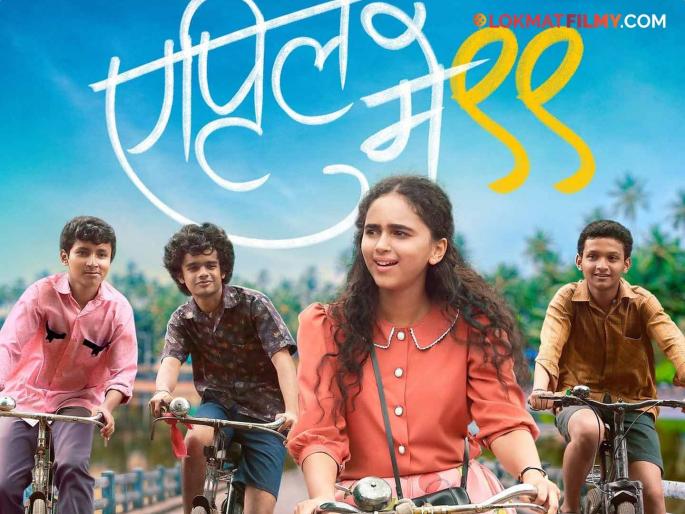 'April May 99' will now be released on May 23rd | 'एप्रिल मे ९९' आता २३ मे रोजी होणार प्रदर्शित 'April May 99' will now be released on May 23rd | 'एप्रिल मे ९९' आता २३ मे रोजी होणार प्रदर्शित