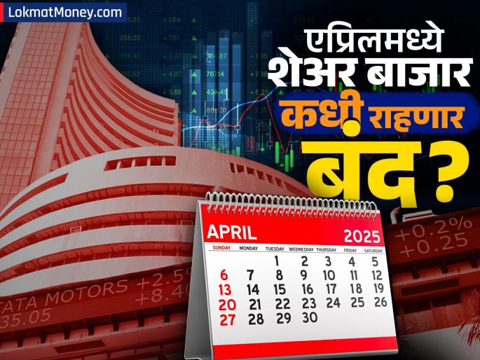 Stock market will not operate for 3 days in April 2 long weekends coming in a row see list | एप्रिल महिन्यात ३ दिवस शेअर बाजारात कामकाज होणार नाही; सलग येताहेत २ लाँग वीकेंड, पाहा यादी 