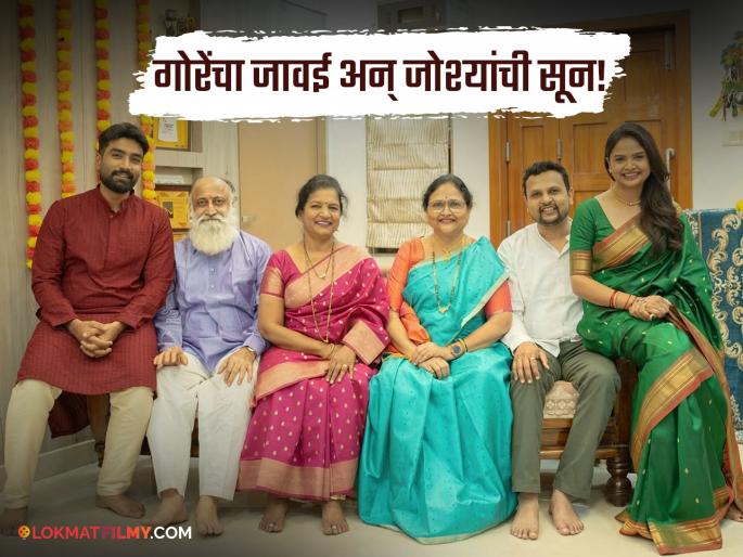 marathi actress apurva gore shared photo with future husband anshuman joshi and family | आनंदघन येई घरा! जोश्यांची सून होणार अपूर्वा गोरे, सासरच्या मंडळींसोबत शेअर केला फोटो marathi actress apurva gore shared photo with future husband anshuman joshi and family | आनंदघन येई घरा! जोश्यांची सून होणार अपूर्वा गोरे, सासरच्या मंडळींसोबत शेअर केला फोटो