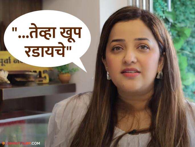 marathi television actress apurva nemlekar face body shaming share her bad experience in interview | "जाड म्हणून हिणवलं, काहींनी तर... ", अपूर्वा नेमळेकरला इंडस्ट्रीत आलेला वाईट अनुभव marathi television actress apurva nemlekar face body shaming share her bad experience in interview | "जाड म्हणून हिणवलं, काहींनी तर... ", अपूर्वा नेमळेकरला इंडस्ट्रीत आलेला वाईट अनुभव