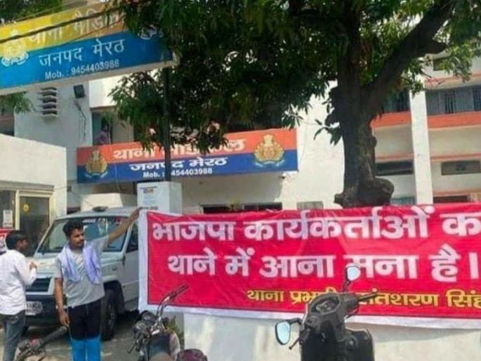 banner put up in meerut medical station bjp karyakartaon ka thane main aana mana hai | "भाजपा कार्यकर्त्यांना पोलीस स्टेशनमध्ये येण्यास मनाई आहे"; नव्या बॅनरने खळबळ अन्... banner put up in meerut medical station bjp karyakartaon ka thane main aana mana hai | "भाजपा कार्यकर्त्यांना पोलीस स्टेशनमध्ये येण्यास मनाई आहे"; नव्या बॅनरने खळबळ अन्...