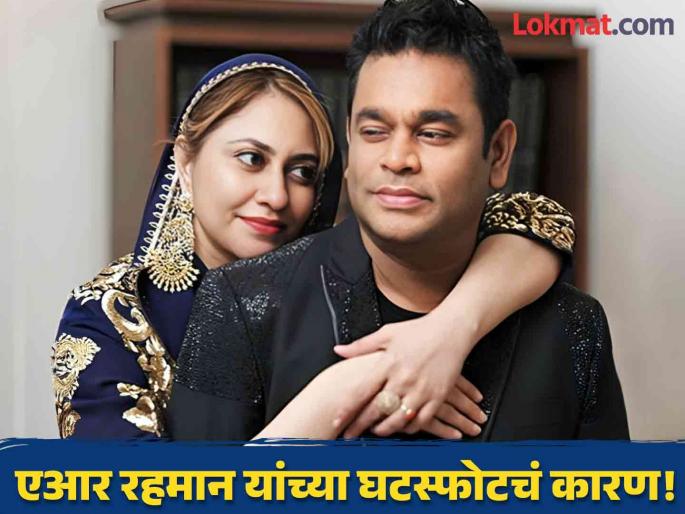 Emotional Strain is reasons behind AR Rahman and Saira Banu divorce, know what is it | काय आहे 'इमोशनल स्ट्रेन' ज्यामुळे ए आर रहमानचा होत आहे घटस्फोट? Emotional Strain is reasons behind AR Rahman and Saira Banu divorce, know what is it | काय आहे 'इमोशनल स्ट्रेन' ज्यामुळे ए आर रहमानचा होत आहे घटस्फोट?