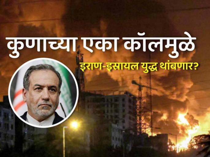 Iran Minister Seyed Abbas Araghchi says US Could Stop Israel Attacks With 'One Phone Call' of President Donald Trump | 'केवळ एका फोन कॉलने इराण-इस्रायल युद्ध थांबवता येऊ शकतं..."; परराष्ट्र मंत्री अराघची यांचा दावा Iran Minister Seyed Abbas Araghchi says US Could Stop Israel Attacks With 'One Phone Call' of President Donald Trump | 'केवळ एका फोन कॉलने इराण-इस्रायल युद्ध थांबवता येऊ शकतं..."; परराष्ट्र मंत्री अराघची यांचा दावा