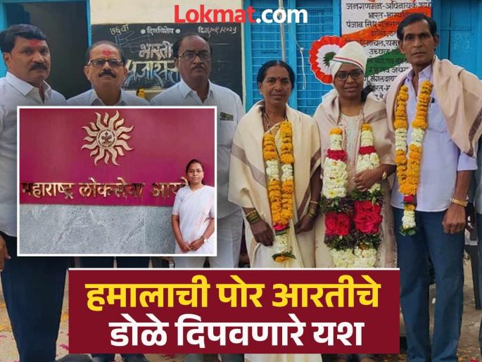 Hamala's daughter becomes an officer; Parli's Aarti Bokare's struggle is over, resounding success in MPSC | हमालाची मुलगी अधिकारी पदी; परळीच्या आरती बोकरेचा संघर्ष संपला, MPSC मध्ये मिळाले यश Hamala's daughter becomes an officer; Parli's Aarti Bokare's struggle is over, resounding success in MPSC | हमालाची मुलगी अधिकारी पदी; परळीच्या आरती बोकरेचा संघर्ष संपला, MPSC मध्ये मिळाले यश