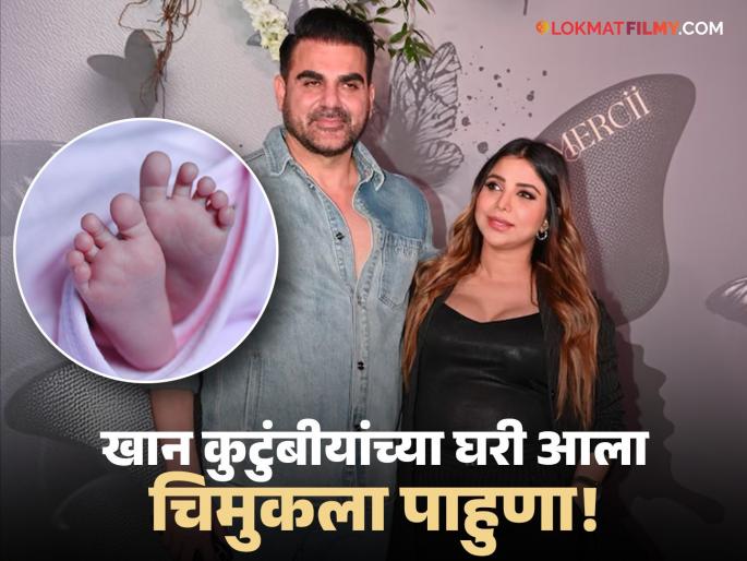 arbaaz khan becomes father again wife shura khan blessed with baby girl | गुडन्यूज! ५८व्या वर्षी दुसऱ्यांदा बाबा झाला अरबाज खान, पत्नी शूराने दिला गोंडस बाळाला जन्म