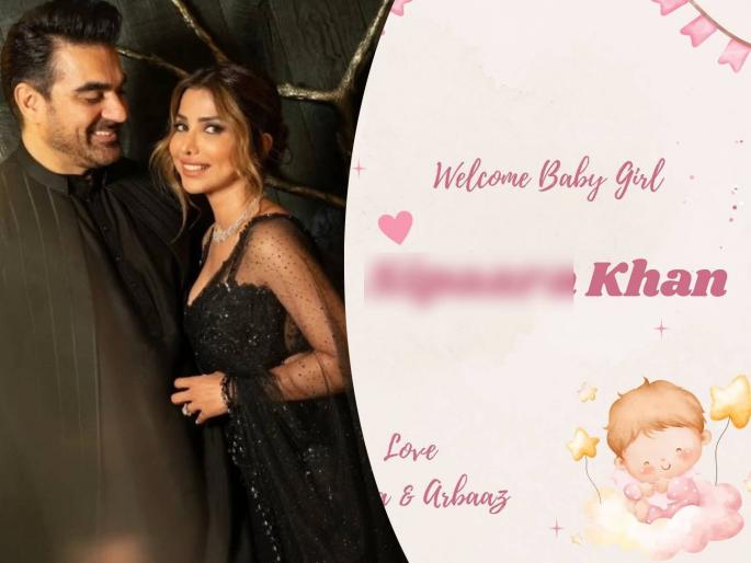 arbaaz khan and shura khan revealed their baby girl name ceremony | अरबाज खानच्या लेकीचं बारसं! नावही ठेवलंय फारच खास arbaaz khan and shura khan revealed their baby girl name ceremony | अरबाज खानच्या लेकीचं बारसं! नावही ठेवलंय फारच खास