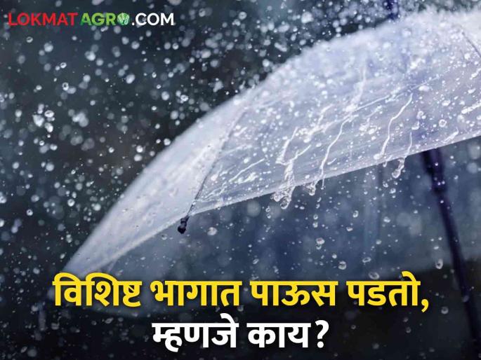 Latest News Why does it rain in certain areas of a village, city read in details | Rain Update : एखाद्या गाव, शहरात काही भागात पाऊस पडतो, म्हणजे नेमकं काय होत? वाचा सविस्तर  Latest News Why does it rain in certain areas of a village, city read in details | Rain Update : एखाद्या गाव, शहरात काही भागात पाऊस पडतो, म्हणजे नेमकं काय होत? वाचा सविस्तर