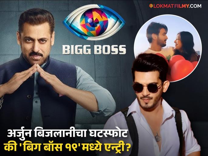Arjun Bijlani Explanation Video On Bigg Boss 19 Entry Or Divorce With Wife Neha Swami | अर्जुन बिजलानीने घटस्फोटाच्या चर्चांबद्दल सांगितलं सत्य, 'बिग बॉस १९' एन्ट्रीबाबतही केली मोठी घोषणा Arjun Bijlani Explanation Video On Bigg Boss 19 Entry Or Divorce With Wife Neha Swami | अर्जुन बिजलानीने घटस्फोटाच्या चर्चांबद्दल सांगितलं सत्य, 'बिग बॉस १९' एन्ट्रीबाबतही केली मोठी घोषणा