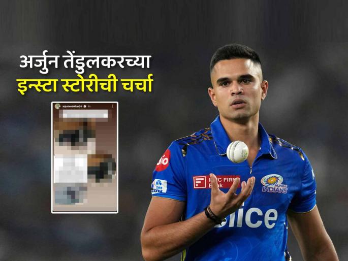 IPL 2025 Arjun Tendulkar Instagram story grabs attention when Mumbai Indians not given a chance to play in Playing XI | Arjun Tendulkar IPL 2025: Mumbai Indians खेळायची संधी देईना, त्याचदरम्यान अर्जुन तेंडुलकरची इन्स्टा स्टोरी चर्चेत