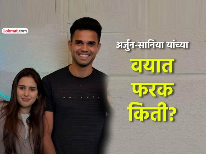 Arjun Tendulkar Saaniya Chandhok Age Difference wife is older than husband Following in the footsteps of his father sachin tendulkar | सचिन तेंडुलकरहून ५ वर्षांनी मोठी अंजली; आता अर्जुनची होणारी पत्नीही मोठीच...किती आहे अंतर?