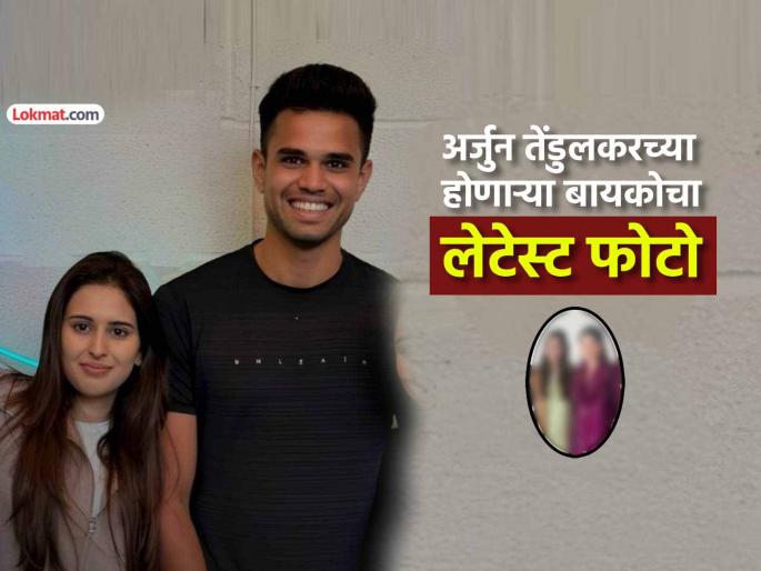 First glimpse of Sachin Tendulkar daughter-in-law Arjun Tendulkar fiance Sania Chandok latest photo revealed | सचिन तेंडुलकरच्या होणाऱ्या सुनेची पहली झलक; सानिया चांडोकचा सर्वात लेटेस्ट फोटो आला समोर