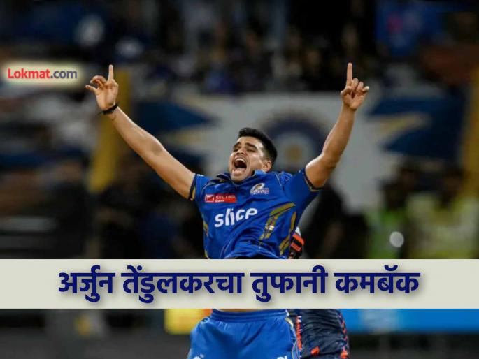 Arjun Tendulkar match winner takes 3 wickets from Goa to beat Odisha in Vijay Hazare Trophy | अर्जुन तेंडुलकर पहिल्याच सामन्यात बनला 'हिरो'! धडाधड विकेट्स घेत संघाला मिळवून दिला विजय