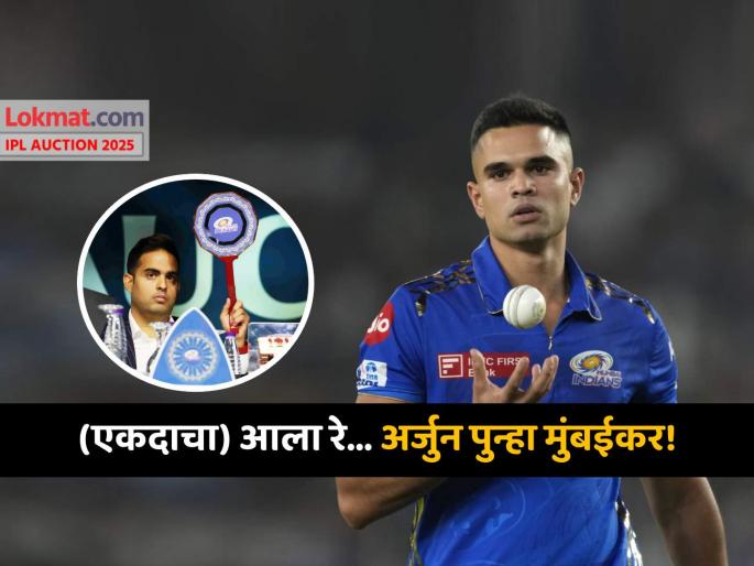 IPL Auction 2025 Live updates Finally Sachin Tendulkar son Arjun Tendulkar sold to Mumbai Indians for base price of 30 Lakh Rupees | IPL Auction 2025: 'नाही नाही' म्हणत शेवटी Mumbai Indians ने Arjun Tendulkar ला संघात घेतलंच, किती लावली बोली?