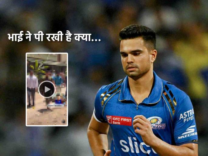 IPL 2025 Mumbai Indians cricketer Arjun tendulkar video goes viral netizens ask is he high on booze watch | IPL 2025: भाई... हा नशेत आहे का?; अर्जुन तेंडुलकरच्या व्हायरल व्हिडीओवर नेटकऱ्यांच्या कमेंट्स
