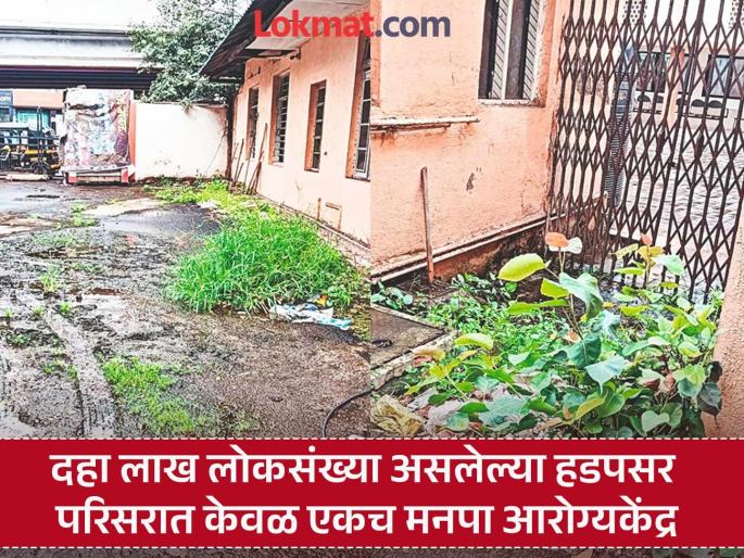 pune news the health of Annasaheb Magar Health Center itself has deteriorated. | अण्णासाहेब मगर आरोग्य केंद्राचेच आरोग्य बिघडले; परिसरात ठिकठिकाणी दारुच्या बाटल्या