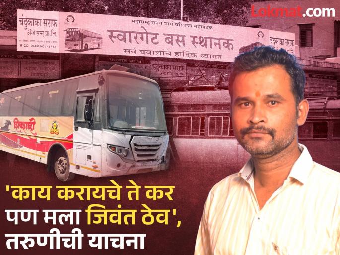 Swargate accused Dattatray Gade threatened the girl and Molestation her | मला खाली जायचे आहे, मला खाली जाऊ दे! तरुणीची विनवणी, नराधमाने गळाच दाबला Swargate accused Dattatray Gade threatened the girl and Molestation her | मला खाली जायचे आहे, मला खाली जाऊ दे! तरुणीची विनवणी, नराधमाने गळाच दाबला