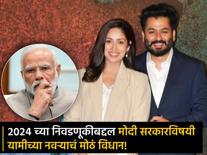 Yami Gautam's husband aditya dhar prediction on 2024 elections and narendra modi government | मोदी सरकारला निवडणूक जिंकायची असेल तर..; यामी गौतमच्या पतीचं मोठं विधान